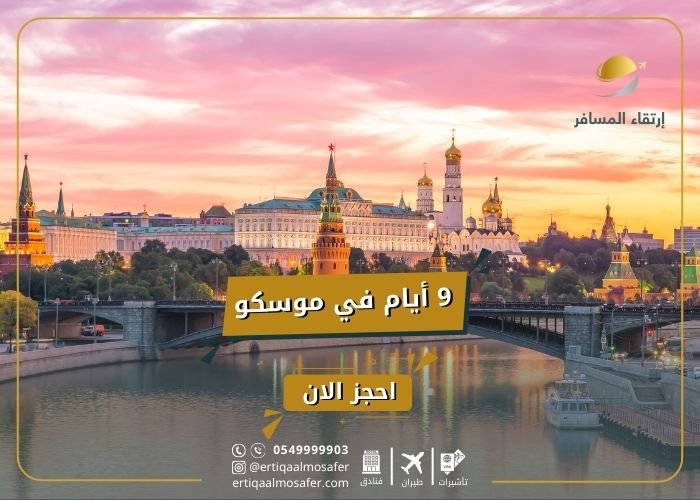 السياحة في روسيا في الشتاء   9 أيام في موسكو