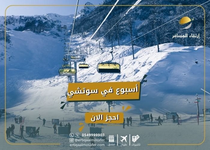 السياحة في روسيا في الشتاء  أسبوع في سوتشي