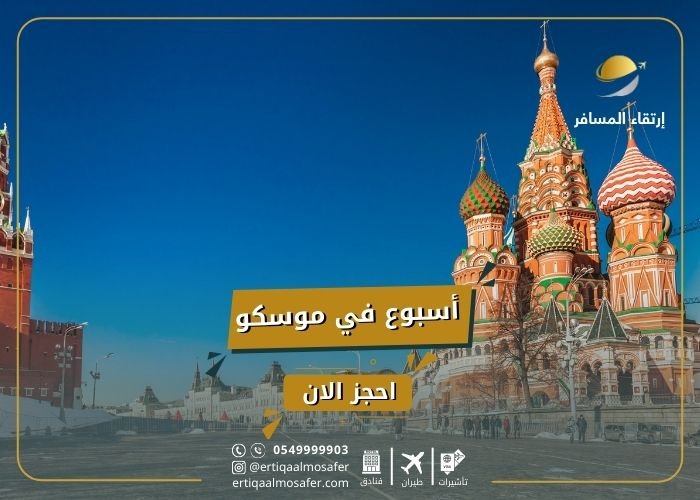  السياحة في روسيا في الشتاء - برنامج سياحي اسبوع في موسكو