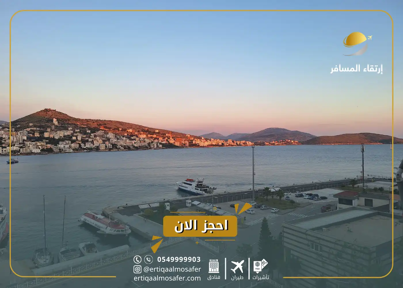 شروط السفر إلى ألبانيا للسعوديين