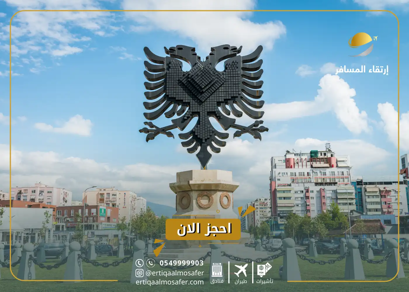 شروط السفر إلى ألبانيا للسعوديين