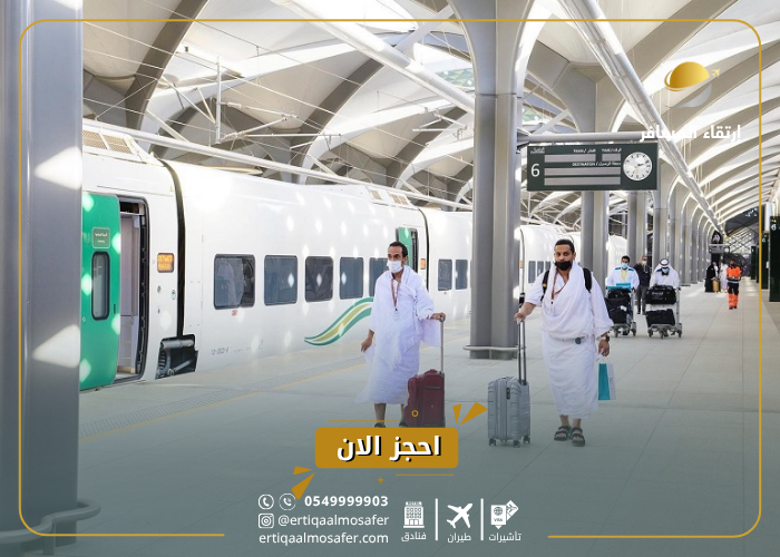 اسعار القطار من مكة للمدينة