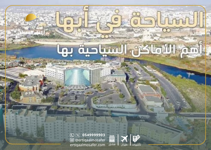 اماكن سياحية في ابها